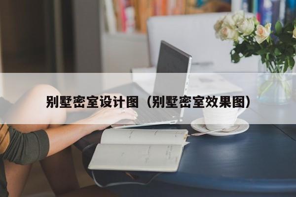 别墅密室设计图（别墅密室效果图）