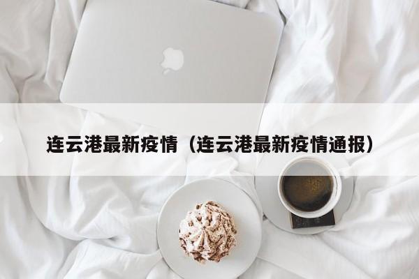 连云港最新疫情（连云港最新疫情通报）