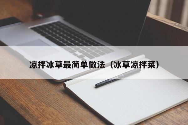 凉拌冰草最简单做法（冰草凉拌菜）