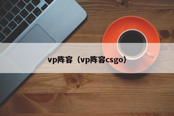 vp阵容（vp阵容csgo）