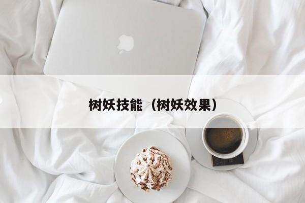 树妖技能（树妖效果）