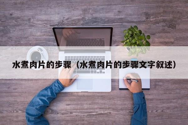 水煮肉片的步骤（水煮肉片的步骤文字叙述）