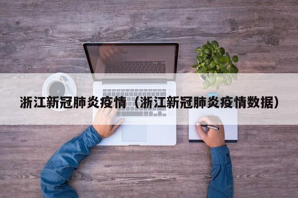 浙江新冠肺炎疫情（浙江新冠肺炎疫情数据）