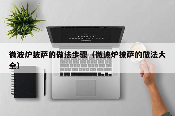 微波炉披萨的做法步骤（微波炉披萨的做法大全）