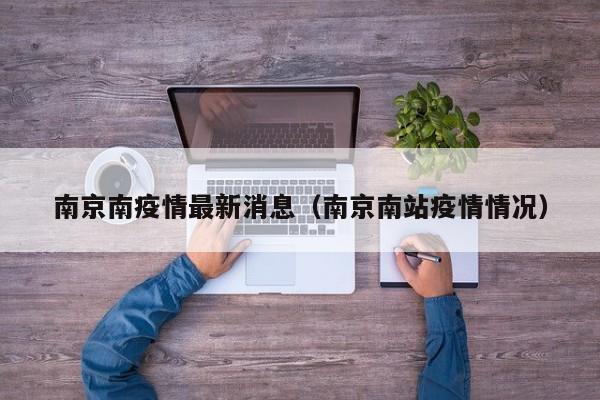 南京南疫情最新消息（南京南站疫情情况）