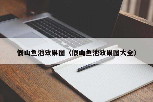 假山鱼池效果图（假山鱼池效果图大全）
