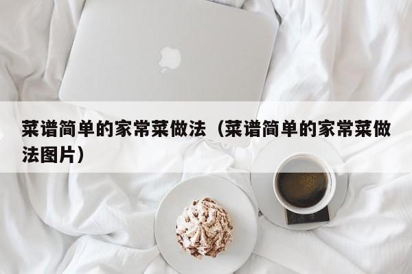 菜谱简单的家常菜做法（菜谱简单的家常菜做法图片）