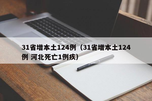 31省增本土124例（31省增本土124例 河北死亡1例疚）