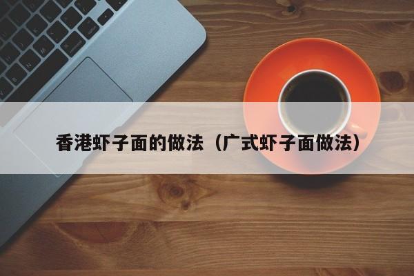 香港虾子面的做法（广式虾子面做法）