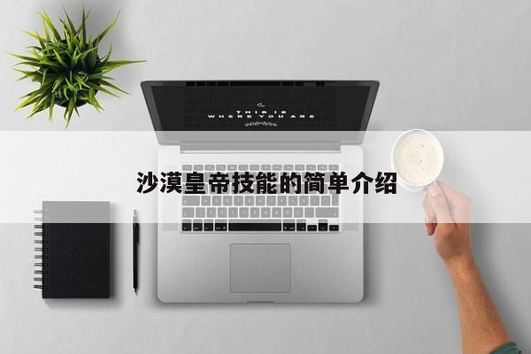 沙漠皇帝技能的简单介绍