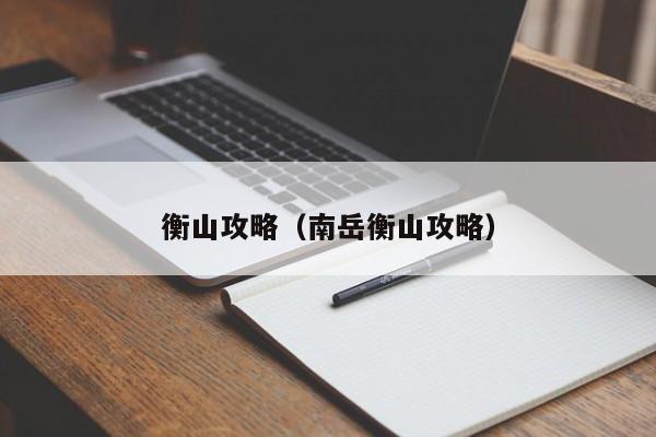 衡山攻略（南岳衡山攻略）
