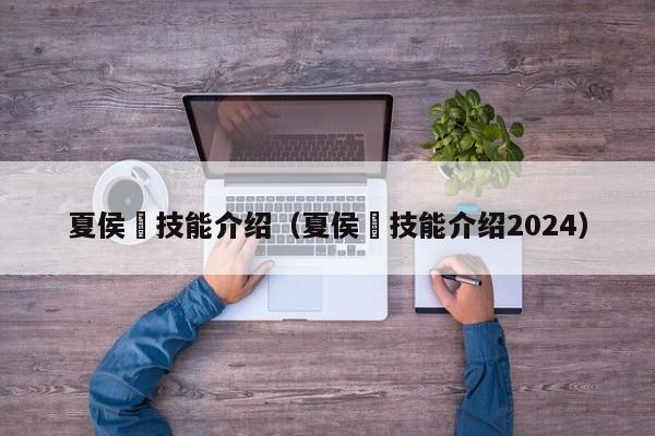 夏侯惇技能介绍（夏侯惇技能介绍2024）