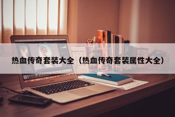 热血传奇套装大全（热血传奇套装属性大全）