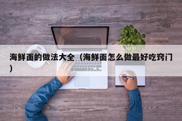 海鲜面的做法大全（海鲜面怎么做最好吃窍门）