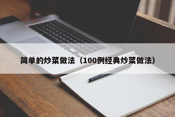 简单的炒菜做法（100例经典炒菜做法）