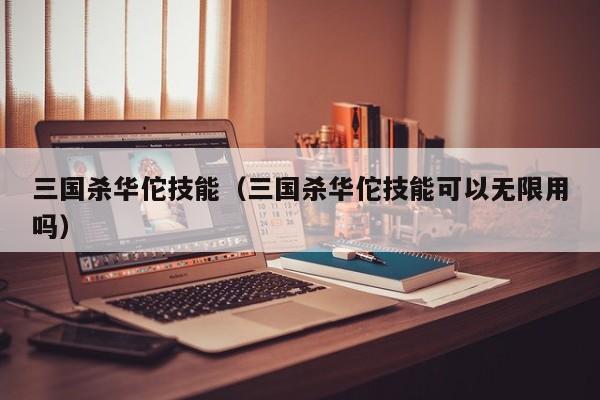 三国杀华佗技能（三国杀华佗技能可以无限用吗）