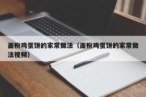 面粉鸡蛋饼的家常做法（面粉鸡蛋饼的家常做法视频）