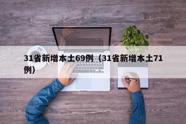 31省新增本土69例（31省新增本土71例）