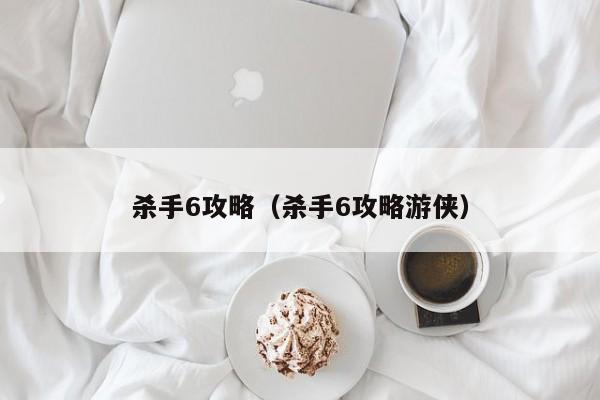 杀手6攻略（杀手6攻略游侠）
