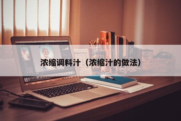 浓缩调料汁（浓缩汁的做法）