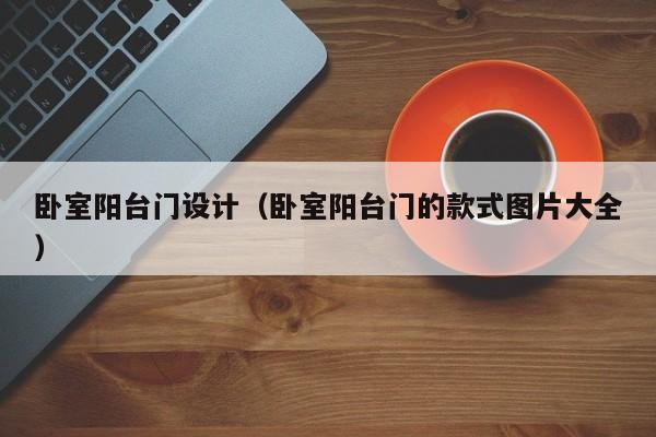 卧室阳台门设计（卧室阳台门的款式图片大全）