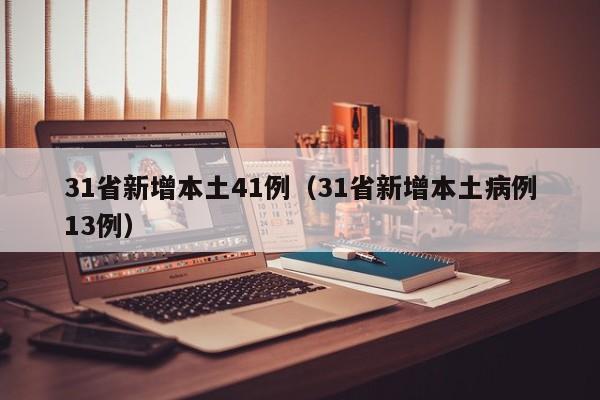 31省新增本土41例（31省新增本土病例13例）