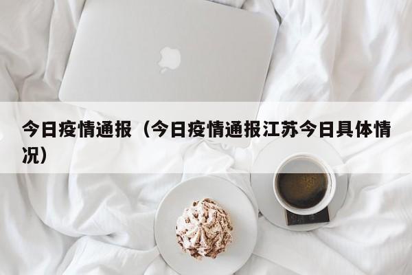 今日疫情通报（今日疫情通报江苏今日具体情况）
