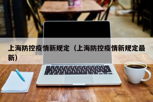 上海防控疫情新规定（上海防控疫情新规定最新）