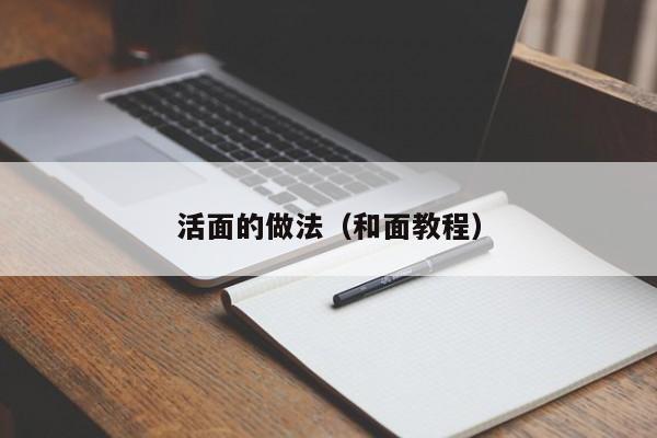 活面的做法（和面教程）