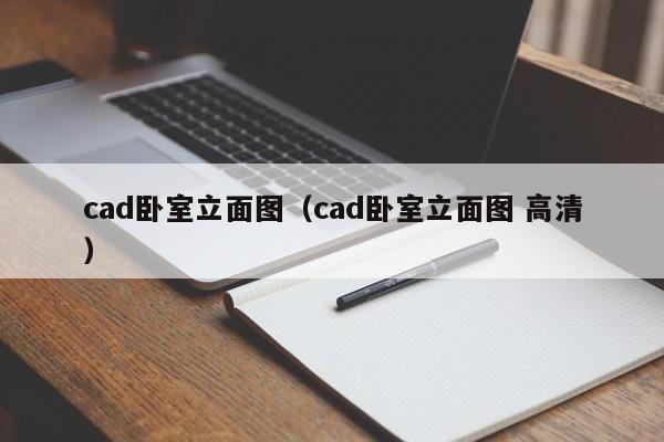 cad卧室立面图（cad卧室立面图 高清）
