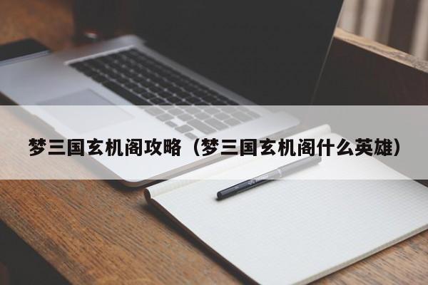 梦三国玄机阁攻略（梦三国玄机阁什么英雄）