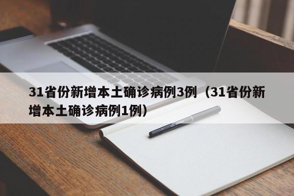 31省份新增本土确诊病例3例（31省份新增本土确诊病例1例）