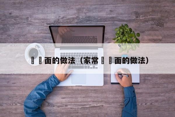 饸饹面的做法（家常饸饹面的做法）