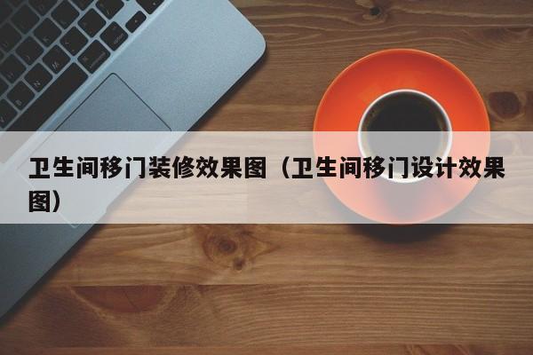 卫生间移门装修效果图（卫生间移门设计效果图）