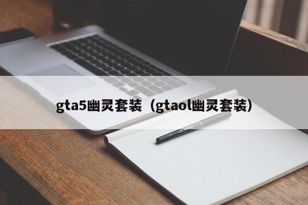 gta5幽灵套装（gtaol幽灵套装）