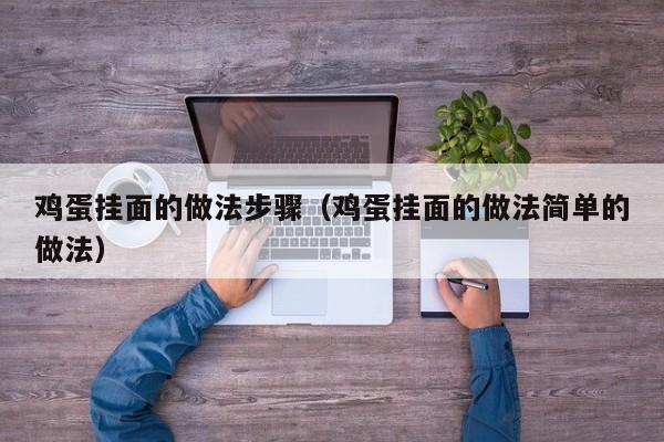 鸡蛋挂面的做法步骤（鸡蛋挂面的做法简单的做法）