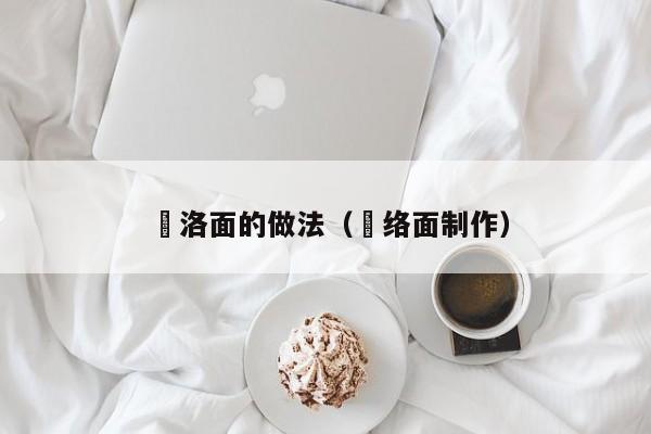 饸洛面的做法（饸络面制作）