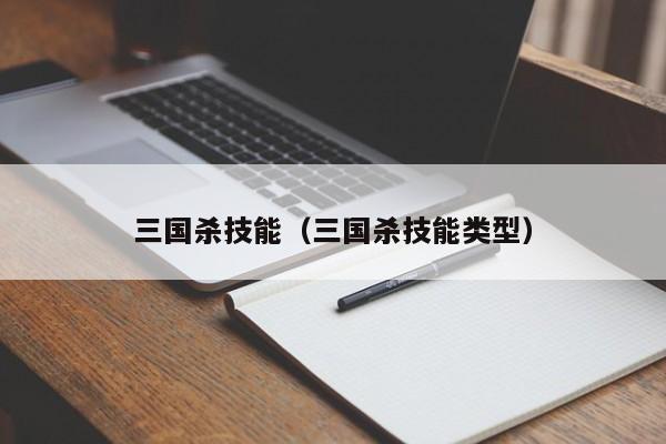 三国杀技能（三国杀技能类型）