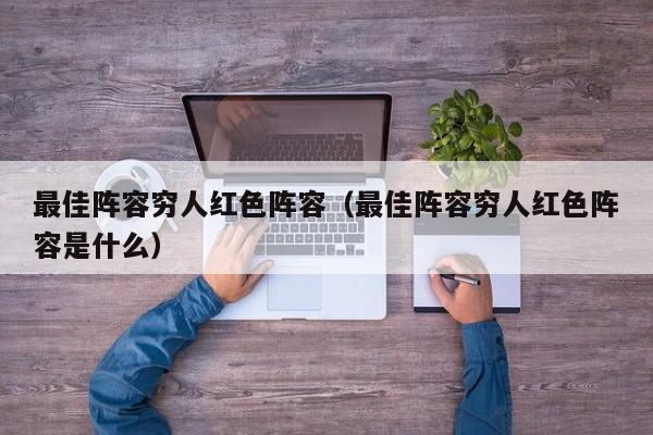 最佳阵容穷人红色阵容（最佳阵容穷人红色阵容是什么）