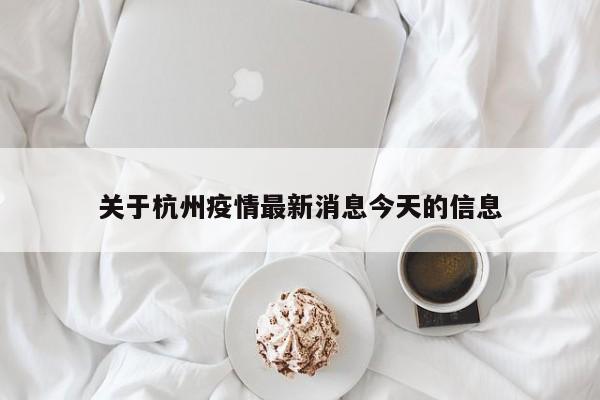 关于杭州疫情最新消息今天的信息