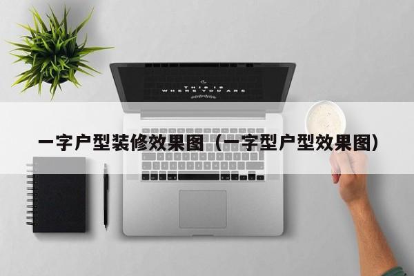 一字户型装修效果图（一字型户型效果图）