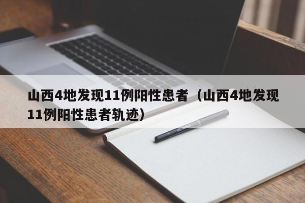 山西4地发现11例阳性患者（山西4地发现11例阳性患者轨迹）