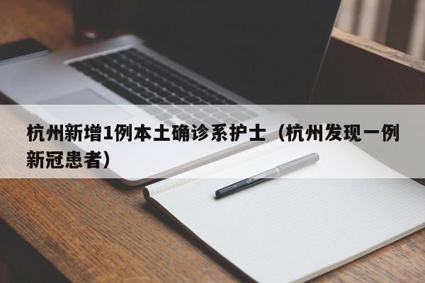 杭州新增1例本土确诊系护士（杭州发现一例新冠患者）