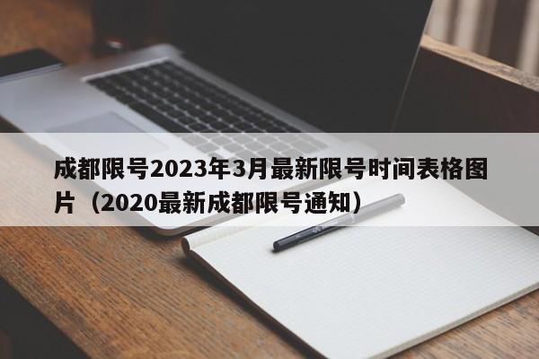 成都限号2023年3月最新限号时间表格图片（2020最新成都限号通知）