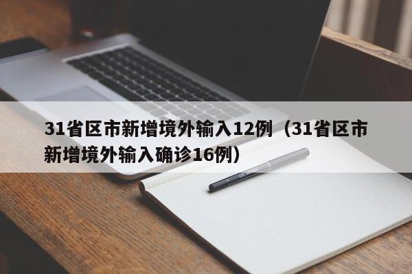 31省区市新增境外输入12例（31省区市新增境外输入确诊16例）
