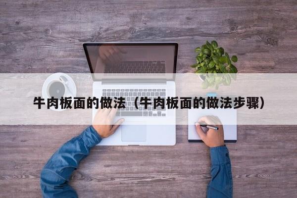 牛肉板面的做法（牛肉板面的做法步骤）