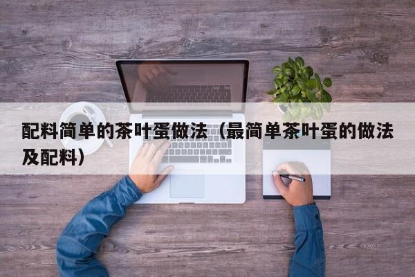 配料简单的茶叶蛋做法（最简单茶叶蛋的做法及配料）
