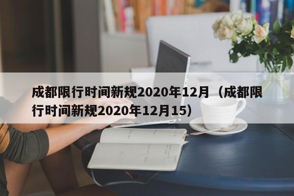 成都限行时间新规2020年12月（成都限行时间新规2020年12月15）