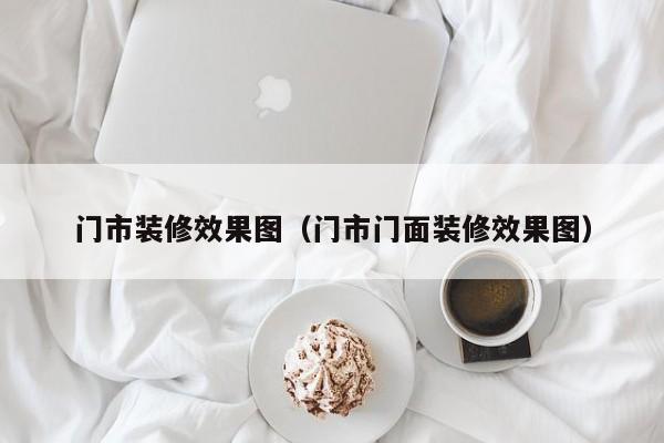 门市装修效果图（门市门面装修效果图）