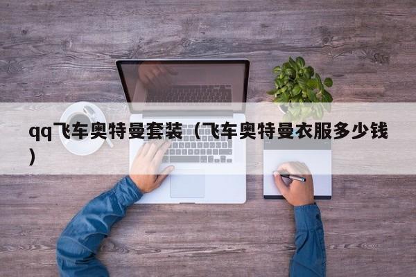 qq飞车奥特曼套装（飞车奥特曼衣服多少钱）